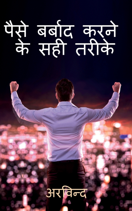 How to waste money ? / पैसे कैसे बर्बाद करें ?