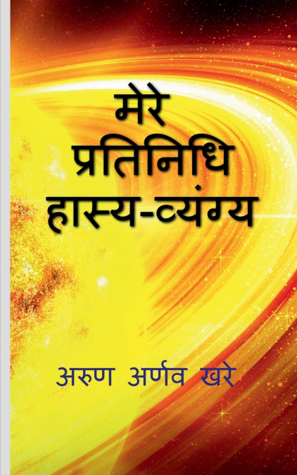 My Exemplary Satire / मेरे प्रतिनिधि हास्य-व्यंग्य