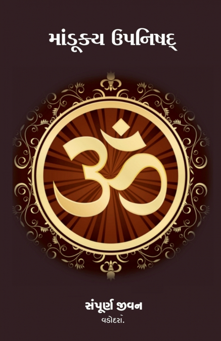 Mandukya Upanishad / માંડૂક્ય ઉપનિષદ