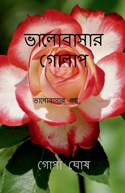 VALOBASAR GOLAP / ভালোবাসার গোলাপ