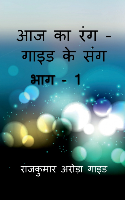 Aaj Ka Rang - Guide Ke Sang / आज का रंग - गाइड के संग