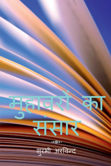 The World of Hindi Idioms / मुहावरों का संसार