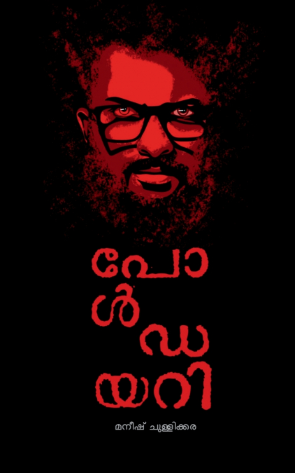 Paul Diary / പോൾ ഡയറി