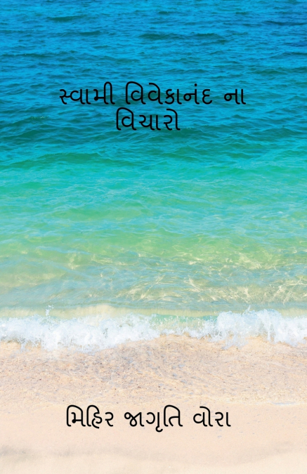 Thoughts of Swami Vivekananda / સ્વામી વિવેકાનંદ ના વિચારો
