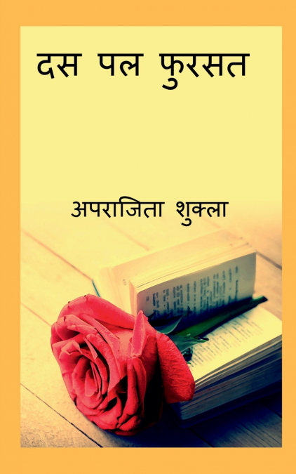Das Pal Fursat / दस पल फुरसत