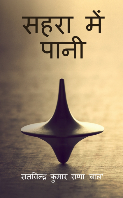 Sahara mien paani / सहरा में पानी