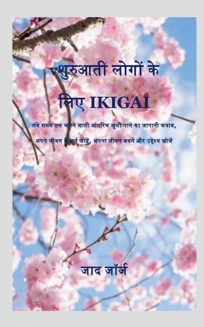 IKIGAI FOR BEGINNER / शुरुआती लोगों के लिए IKIGAI