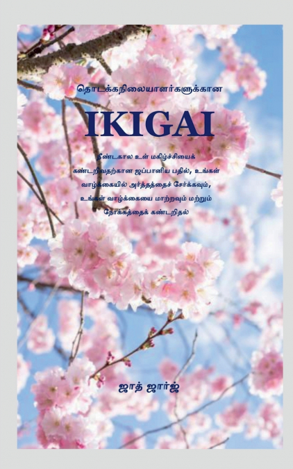 IKIGAI BEGINNERS / தொடக்கநிலையாளர்களுக்கான IKIGAI