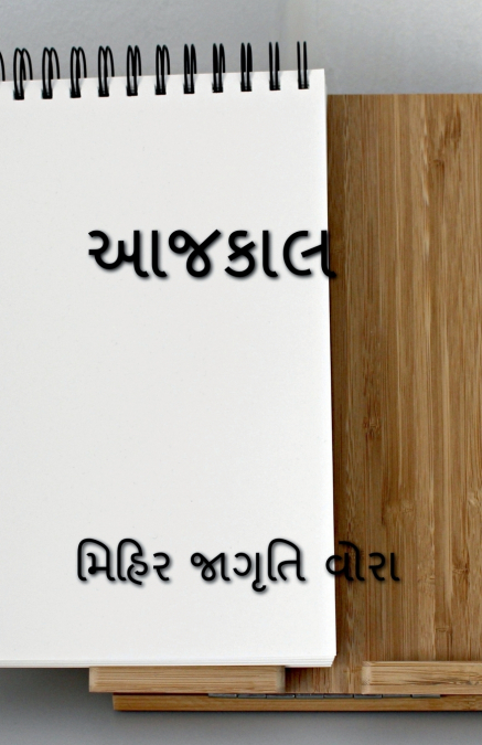 AAJKAAL / આજકાલ