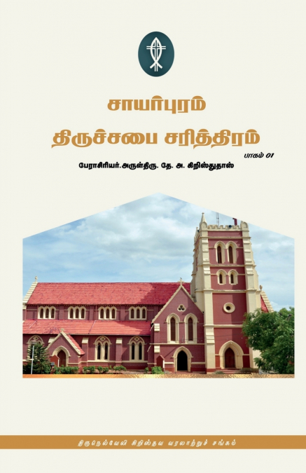 SAWYERPURAM THIRUCHCHABAI SARITHTHIRAM  Part-01 / சாயர்புரம் திருச்சபை சரித்திரம் பாகம் -01