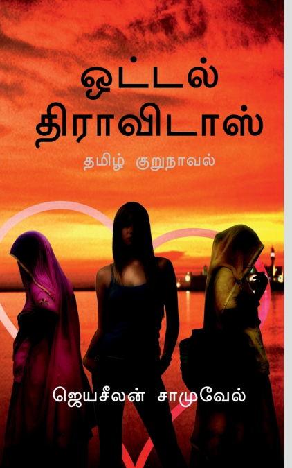 Hotel Dravidas / ஓட்டல் திராவிடாஸ்