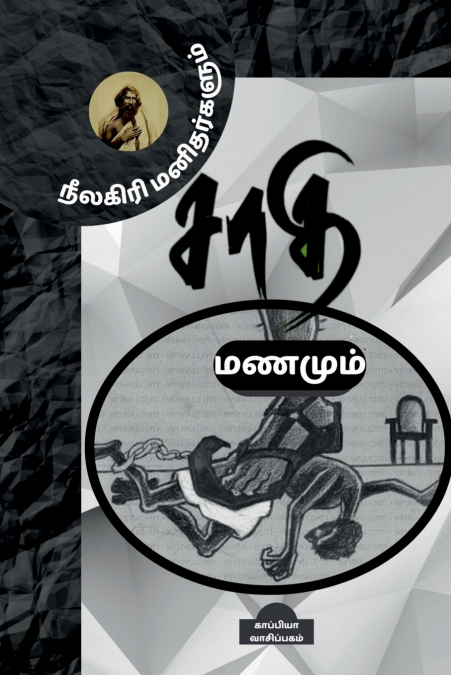 NEELAKIRI MANITHARKALUM SAATHI MANAMUM / நீலகிரி மனிதர்களும் சாதி மணமும்