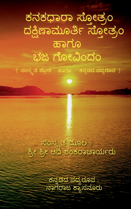 Kanakadhara Stotram, Dakshinamurthy Stotram Haagu Bhaja Govindam / ಕನಕಧಾರಾ ಸ್ತೋತ್ರಂ, ದಕ್ಷಿಣಾಮೂರ್ತಿ ಸ್ತೋತ್ರಂ ಹಾಗೂ ಭಜ ಗೋವಿಂದಂ