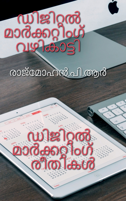 DIGITAL MARKETING GUIDE / ഡിജിറ്റൽ മാർക്കറ്റിംഗ് വഴികാട്ടി