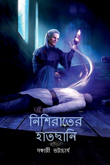 Nishirater Hatchani / নিশিরাতের হাতছানি