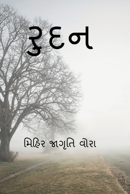 RUDAN / રુદન
