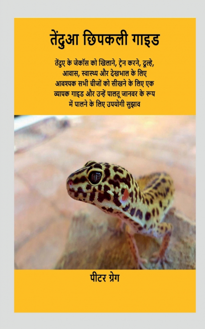 LEOPARD GECKO GUIDE / तेंदुआ छिपकली गाइड