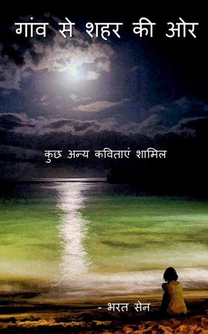 ganv se shehar ki or / गांव से  शहर की ओर