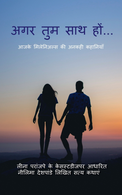 Agar Tum Saath Ho..... / अगर तुम साथ हों...