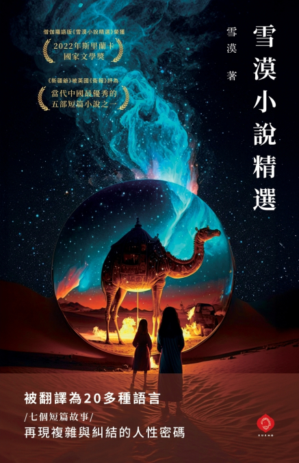 雪漠小說精選
