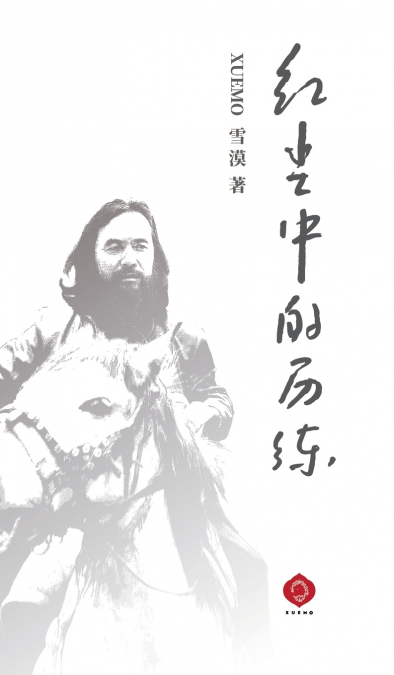 紅塵中的歷練