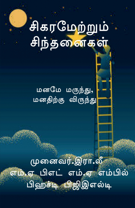 Sigaramettrum Sinthanaigal / சிகரமேற்றும் சிந்தனைகள்