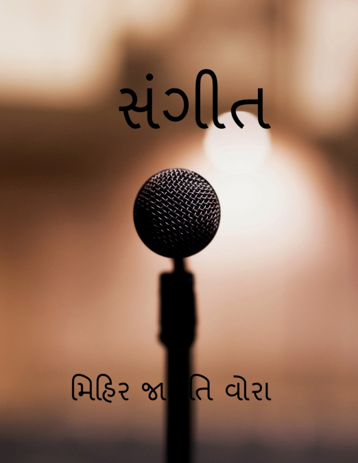 music / સંગીત