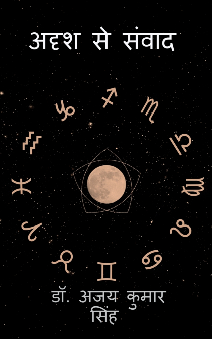 Adrish Se Samwad / अदृश्य से संवाद