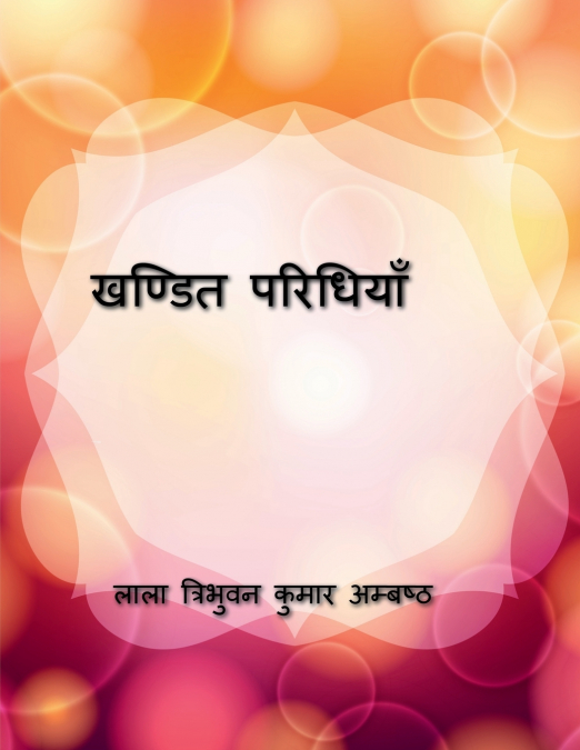 Khandit Paridhiyan / खण्डित परिधियाॅं