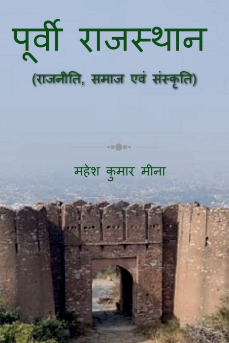 Poorvi Rajasthan (Rajneeti, Samaj evam Sanskriti) / पूर्वी राजस्थान