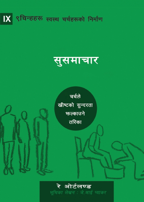 The Gospel / सुसमाचार