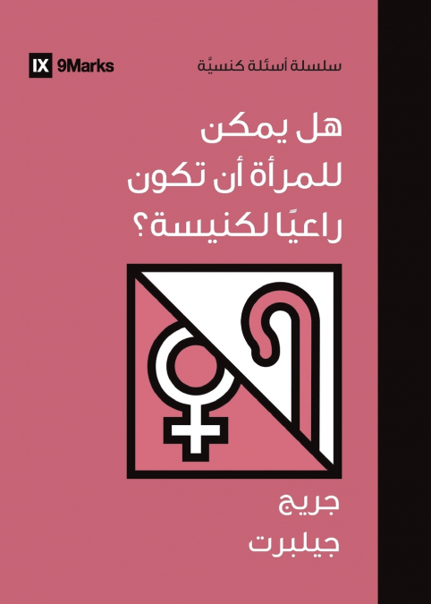 Can Women Be Pastors? (Arabic)