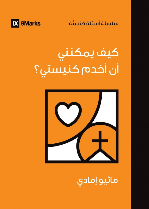 How Can I Serve My Church? (Arabic)