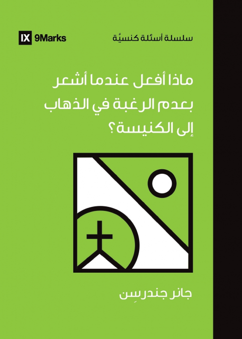 What If I Don’t Feel Like Going to Church? (Arabic)
