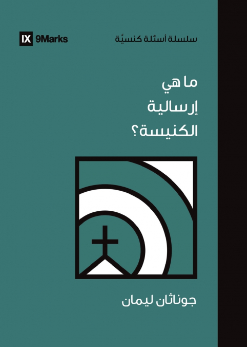 What Is the Church’s Mission? (Arabic)