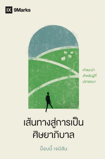 The Path to Being a Pastor / เส้นทางสู่การเป็นศิษยาภิบาล