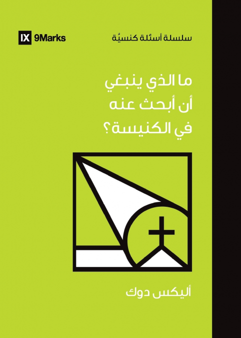 What Should I Look for in a Church? (Arabic)