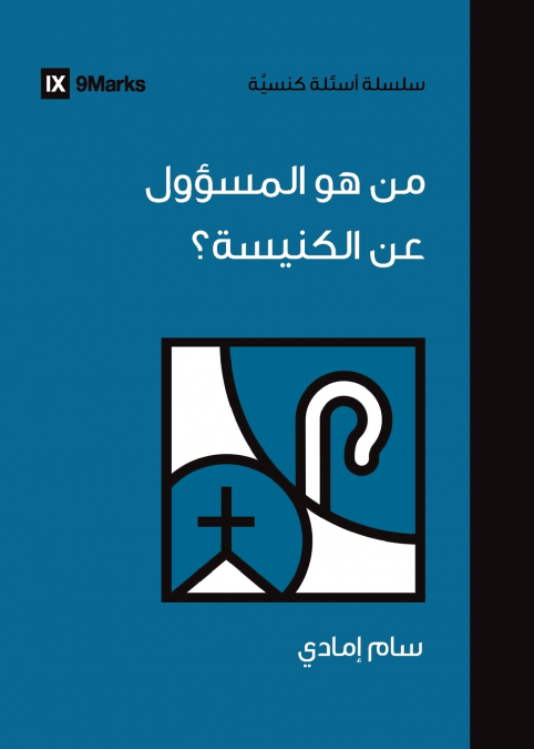 Who’s in Charge of the Church? (Arabic)