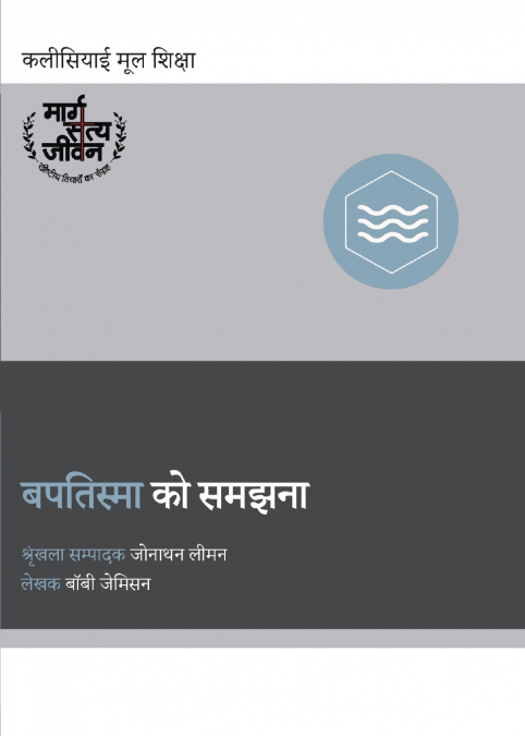 Understanding Baptism / बपतिस्मा को समझना