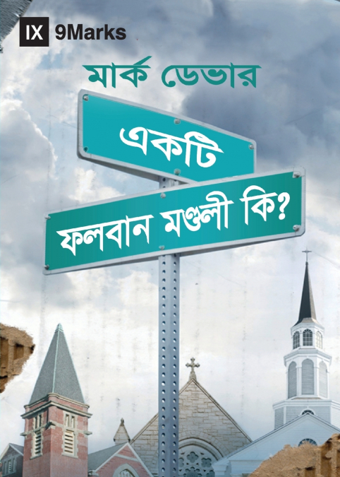 What Is a Healthy Church? (Hindu Bengali)