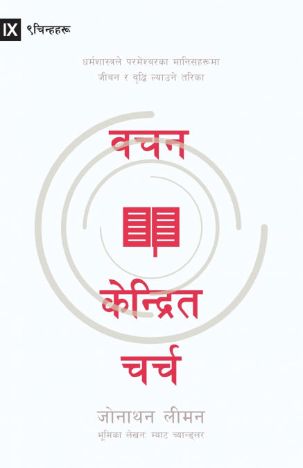 Word-Centered Church / वचन केन्द्रित चर्च