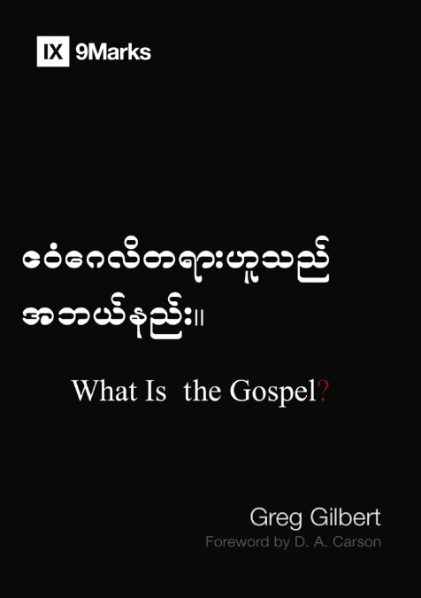 What Is the Gospel? (Burmese)