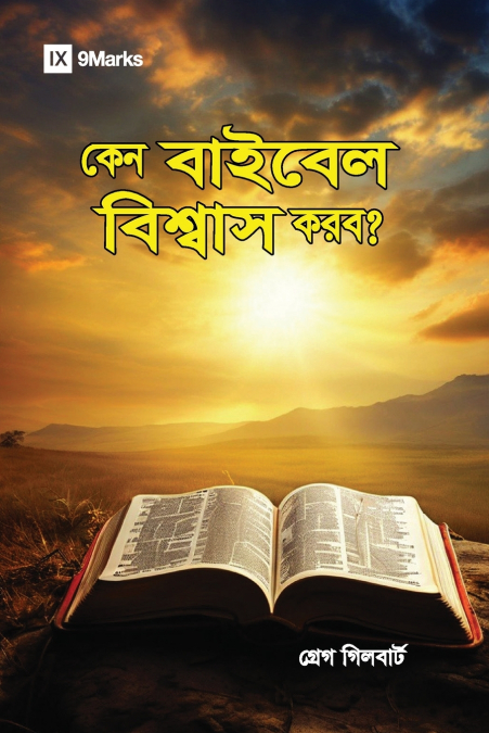 Why Trust the Bible? (Hindu Bengali)