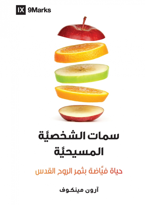 Character Matters / سِمات الشخصيَّة المسيحيَّة