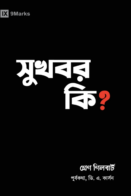What Is the Gospel? (Hindu Bengali)
