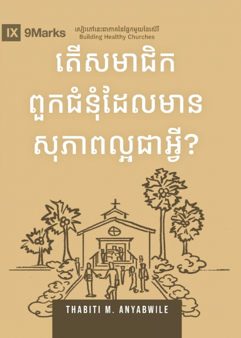 What Is a Healthy Church Member? (2nd Edition) (Khmer)