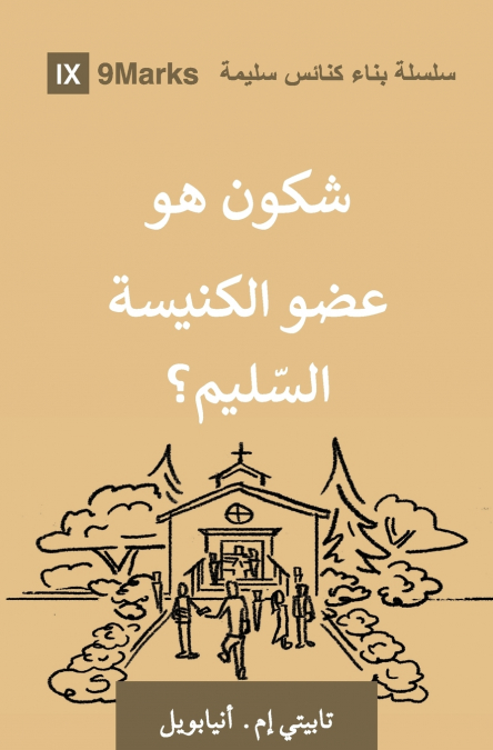 What Is a Healthy Church Member? (Moroccan Arabic)