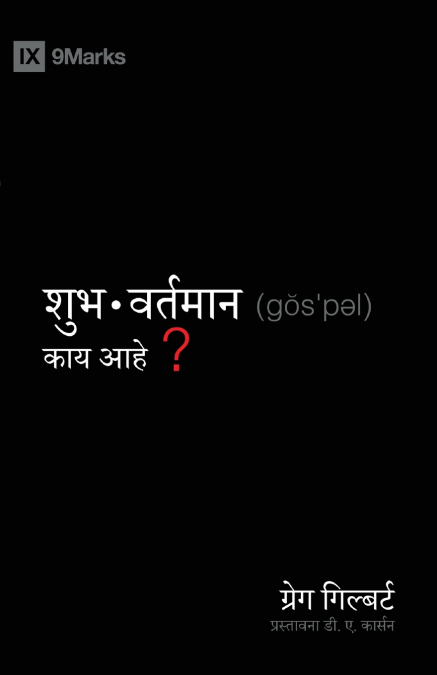 What Is the Gospel? / शुुभवर्ततमाान कााय आहेे?