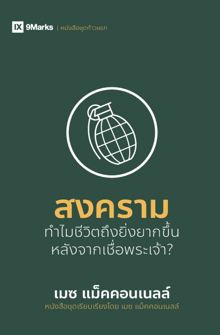 War / สงคราม