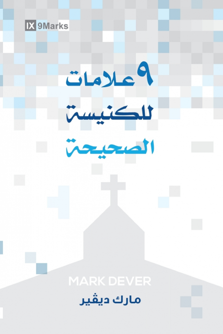 Nine Marks of a Healthy Church (Arabic)